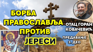 Одбрана Православне Вере 3/3 - Борба против јереси